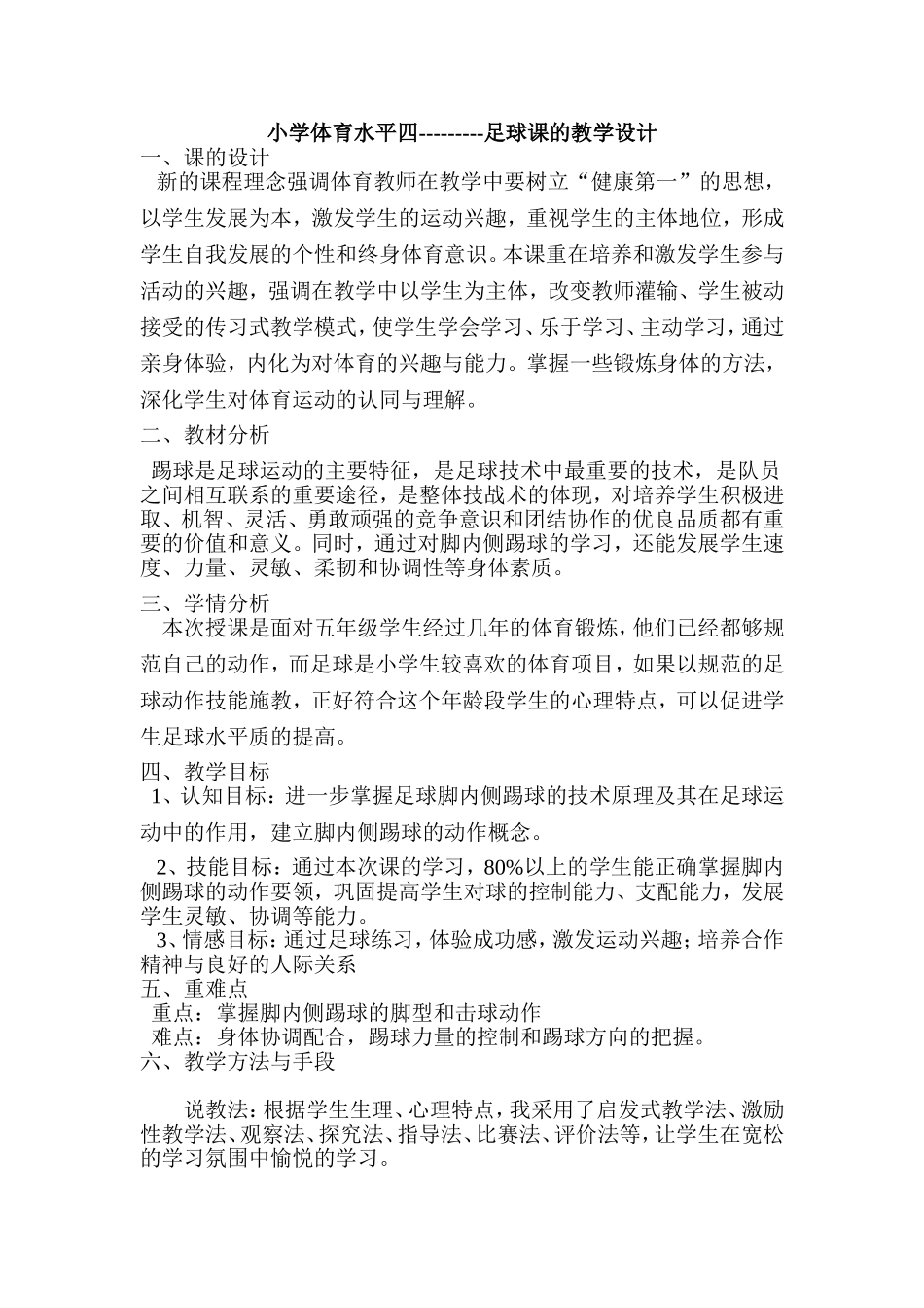 小学体育足球课教学设计_第1页