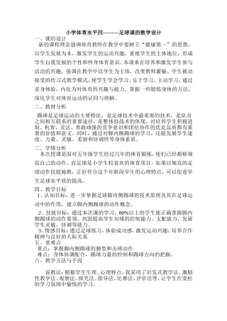 小学体育足球课教学设计