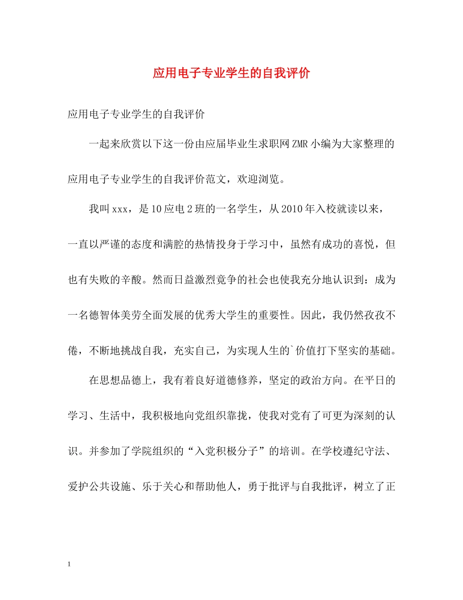应用电子专业学生的自我评价_第1页