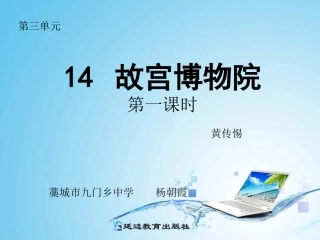 故宫博物院第一课时