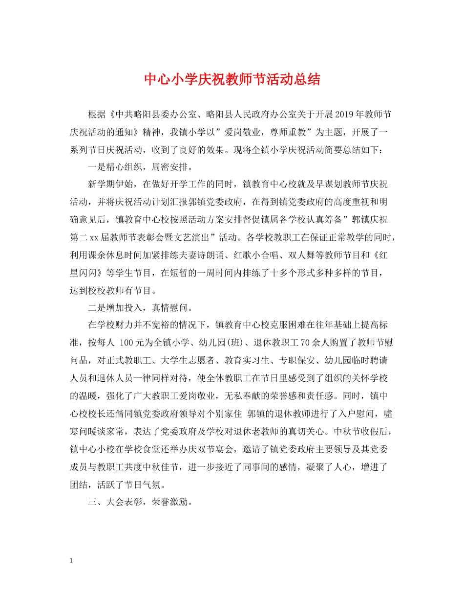 中心小学庆祝教师节活动总结_第1页