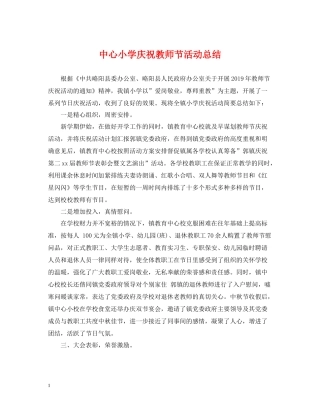 中心小学庆祝教师节活动总结