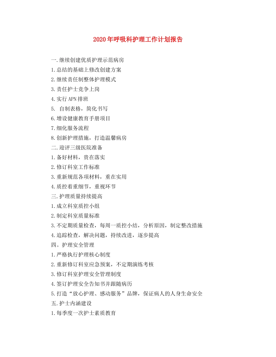 2020年呼吸科护理工作计划报告 _第1页