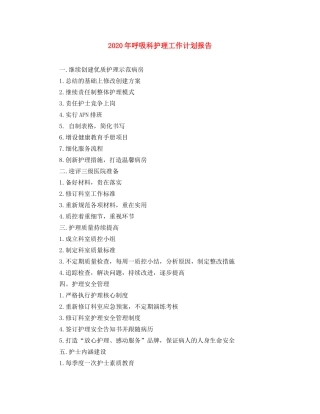2020年呼吸科护理工作计划报告 