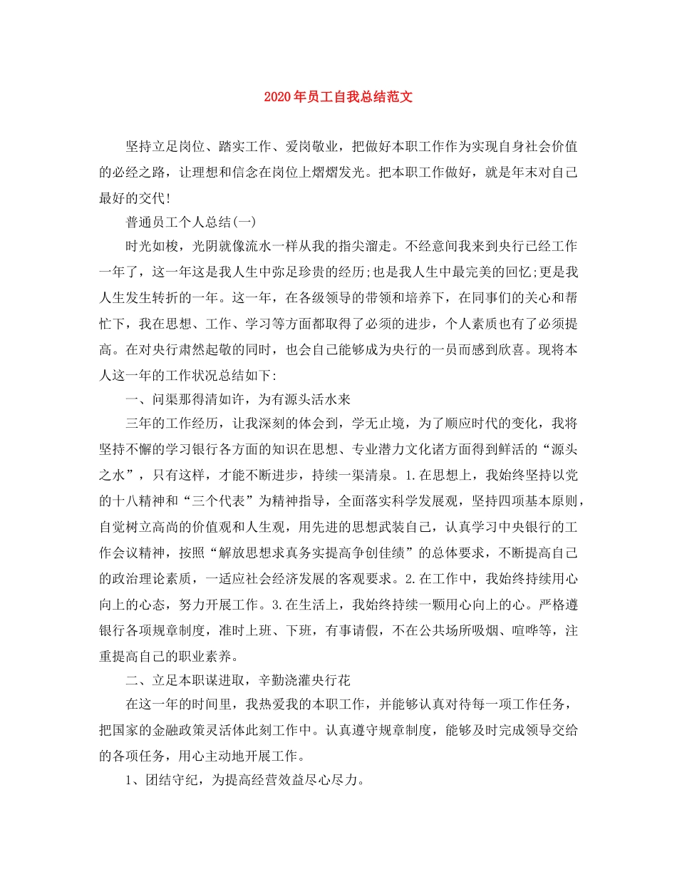 2020年员工自我总结范文 _第1页