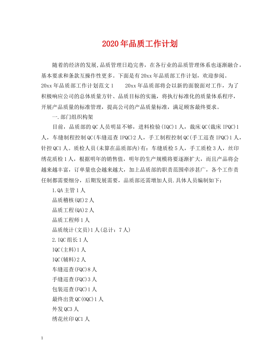 2020年品质工作计划 _第1页