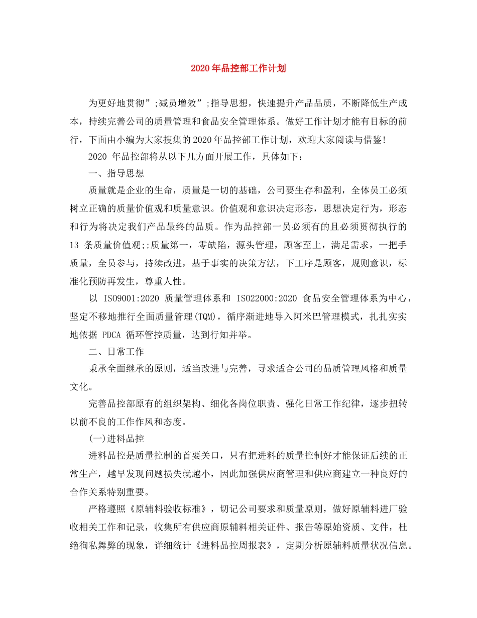 2020年品控部工作计划 _第1页