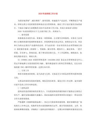 2020年品控部工作计划 