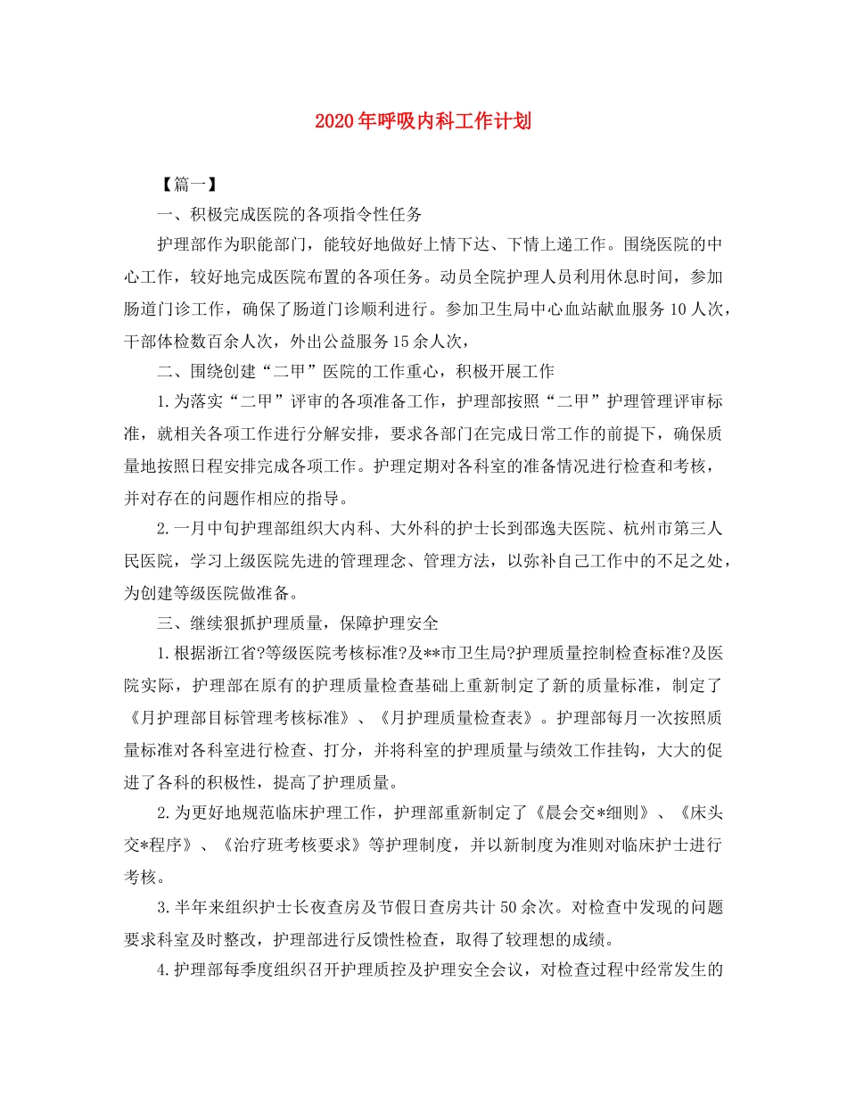 2020年呼吸内科工作计划 _第1页