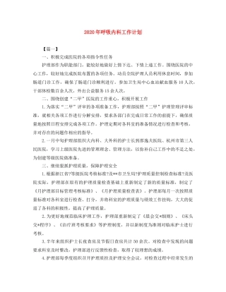 2020年呼吸内科工作计划 