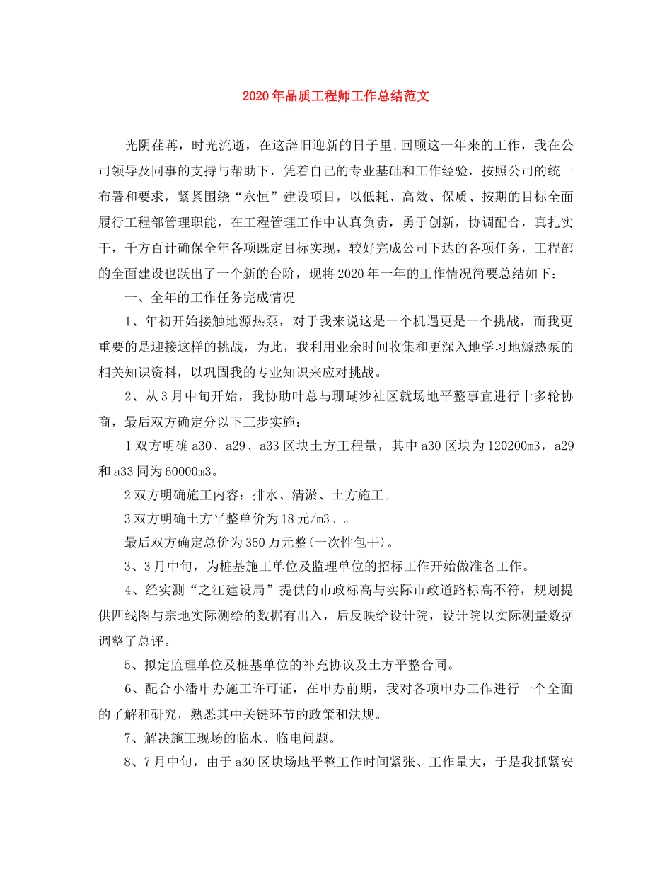 2020年品质工程师工作总结范文 _第1页