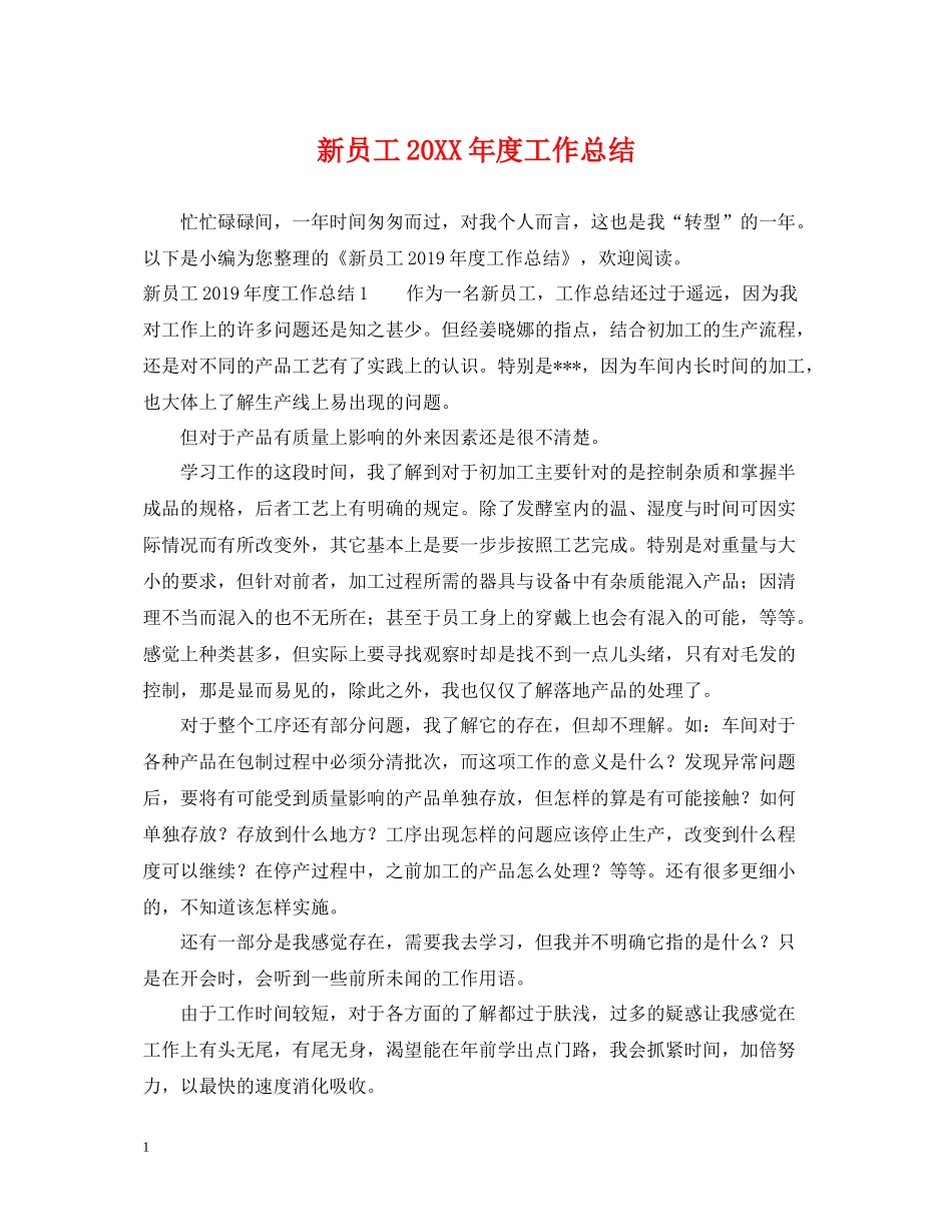 新员工度工作总结_第1页