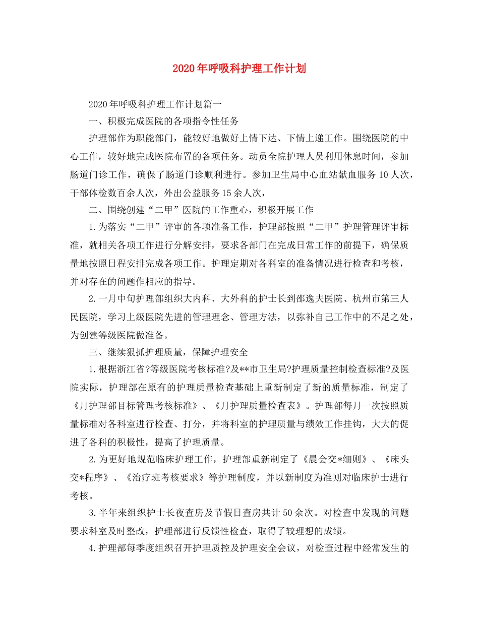 2020年呼吸科护理工作计划 _第1页