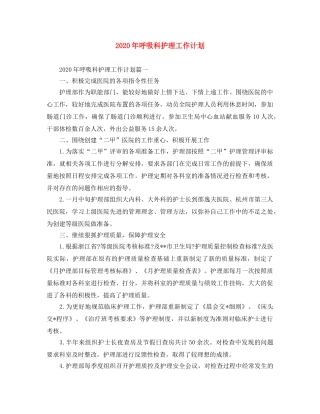 2020年呼吸科护理工作计划 