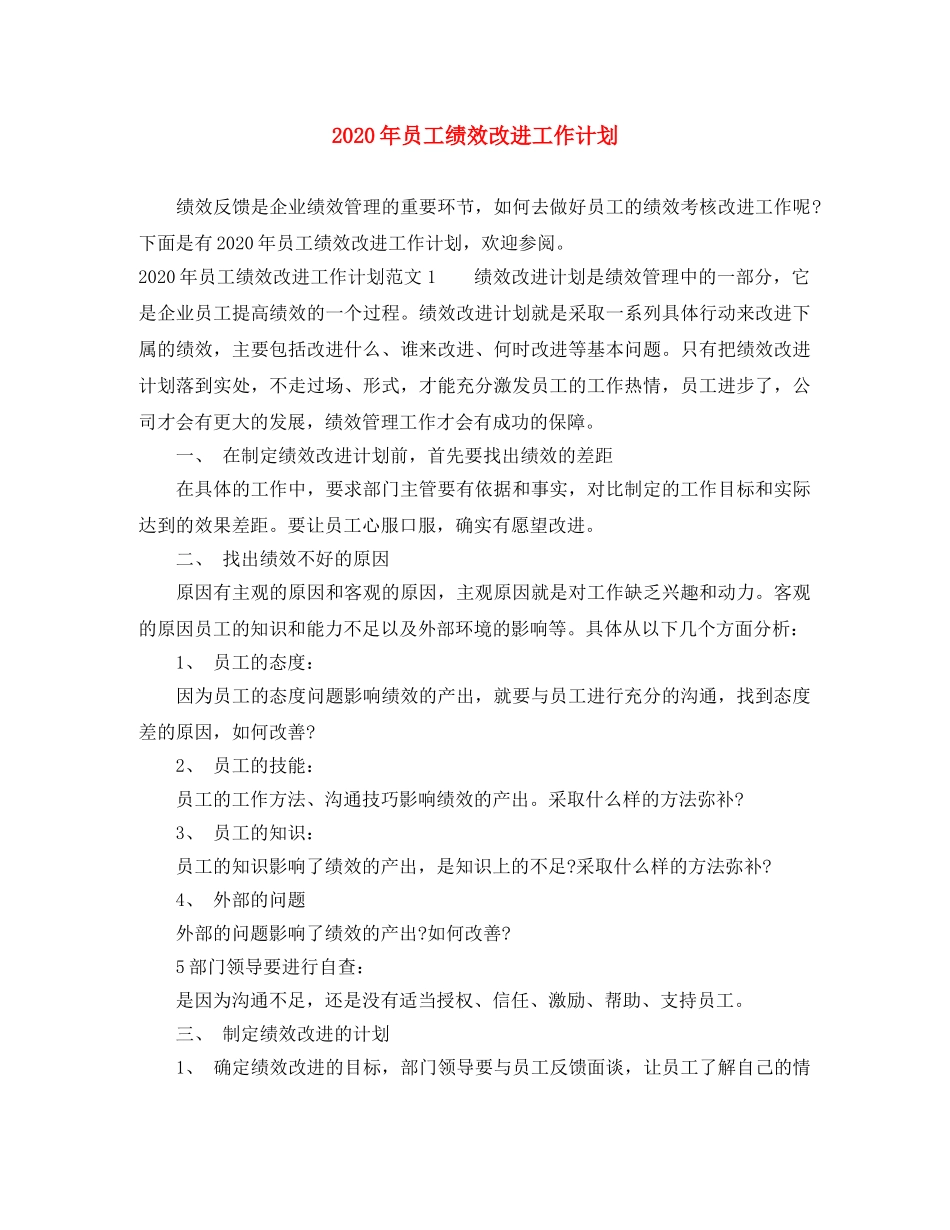 2020年员工绩效改进工作计划 _第1页