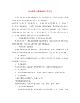 2020年员工绩效改进工作计划 