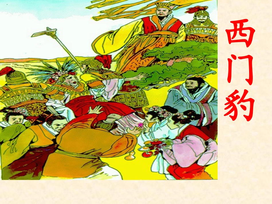 -西门豹课件_第1页