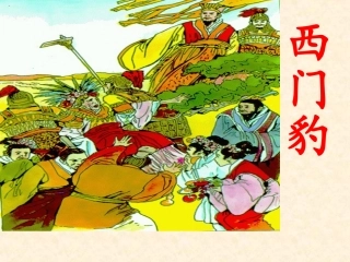 -西门豹课件