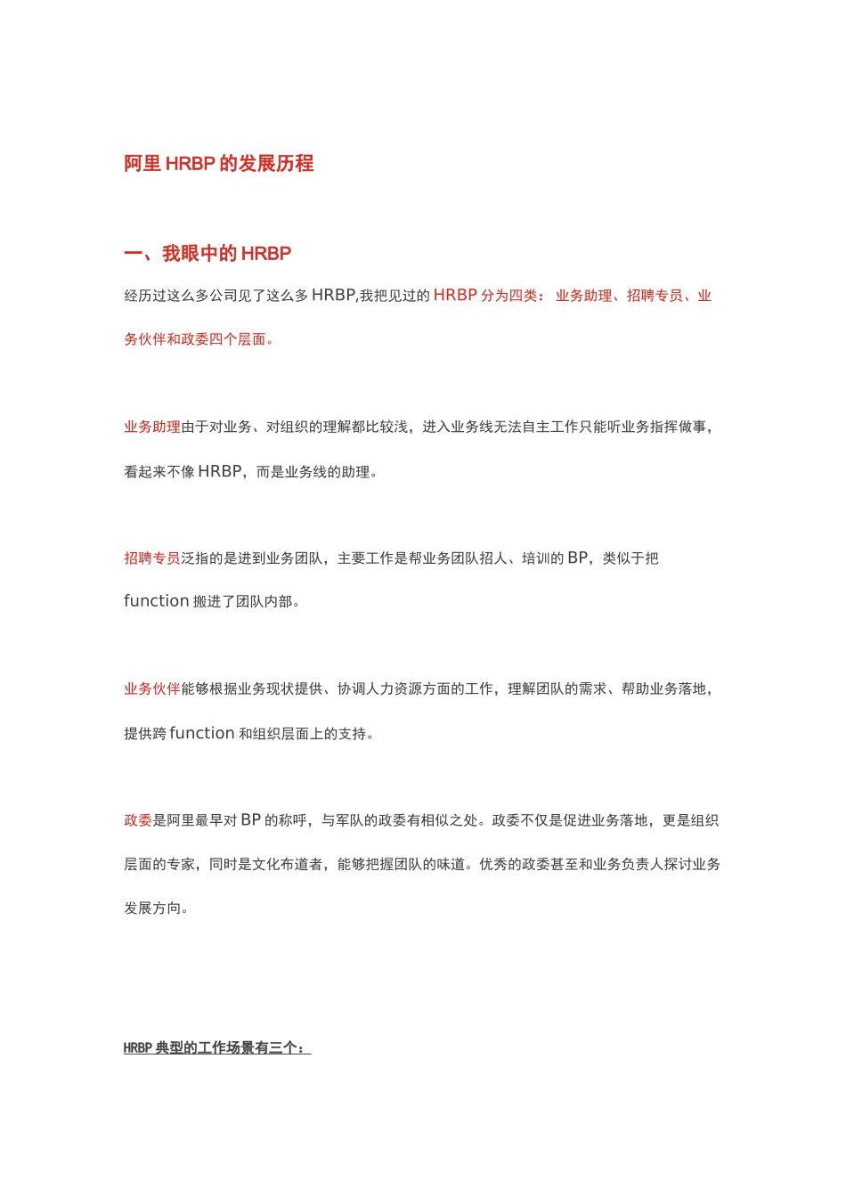 【精品文档】HRBP必看!揭秘阿里政委体系及落地宝典_第1页