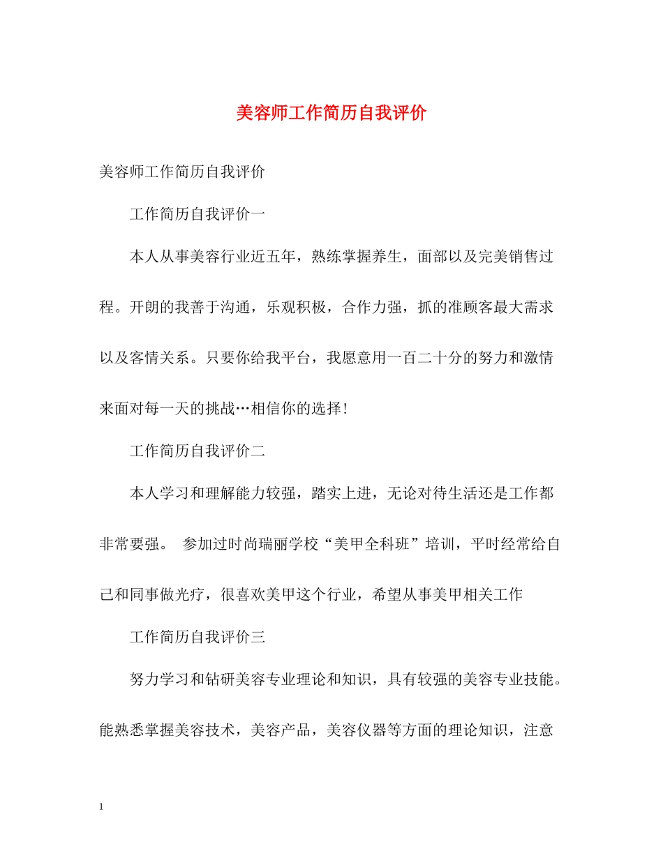 美容师工作简历自我评价_第1页
