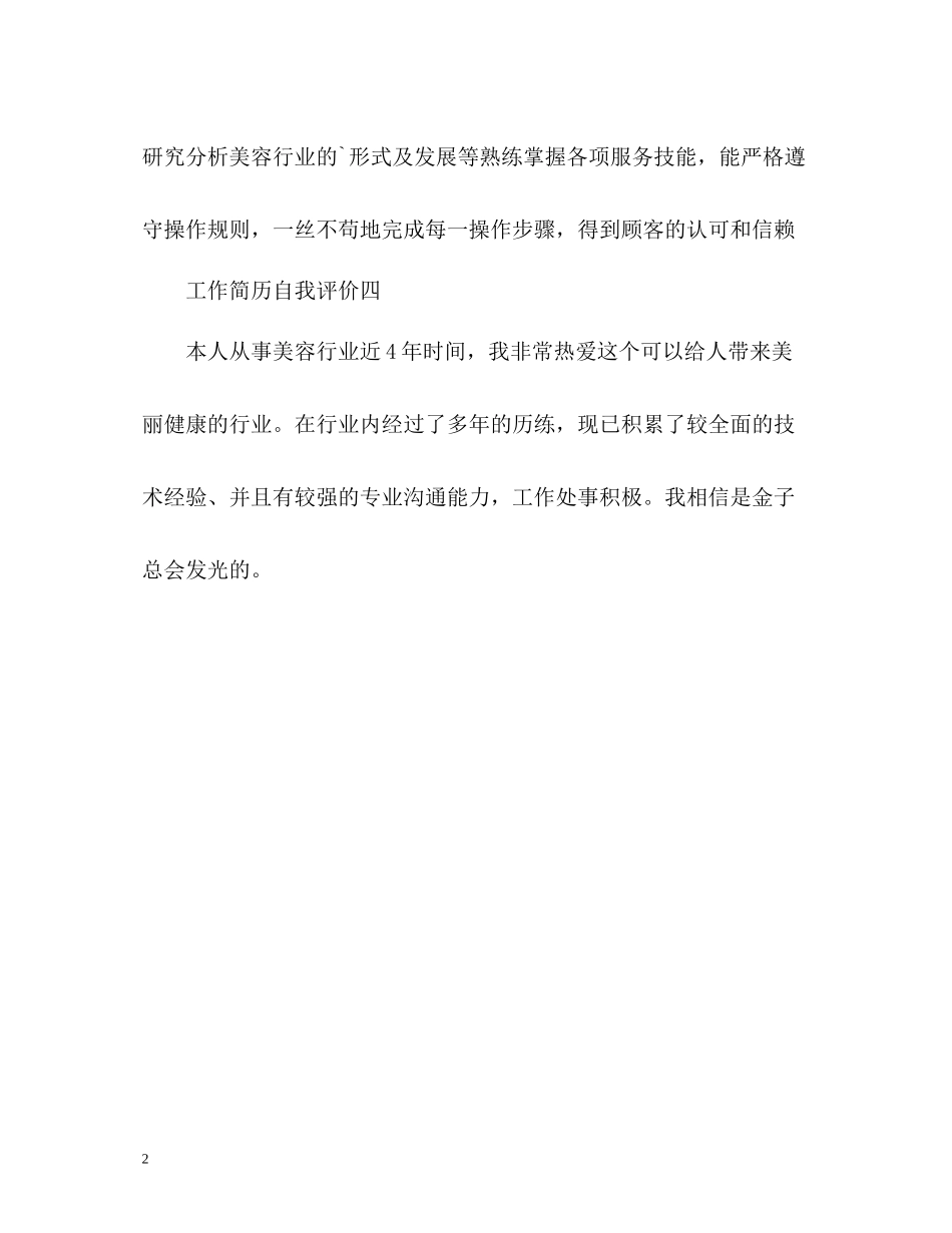 美容师工作简历自我评价_第2页
