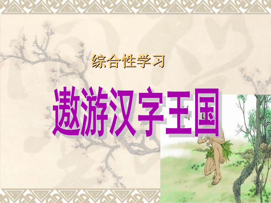 《遨游汉字王国》PPT课件_第1页