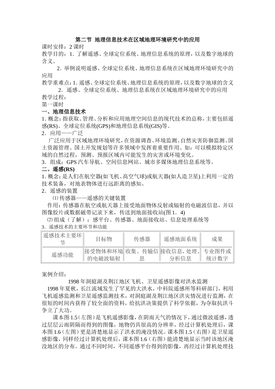 第二节地理信息技术在区域地理环境研究中的应用_第1页