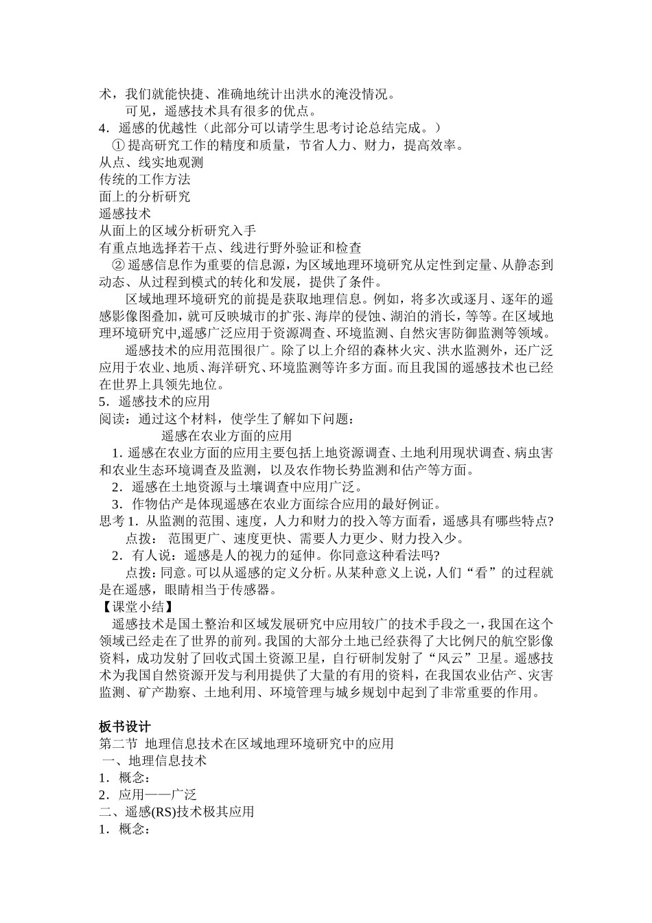 第二节地理信息技术在区域地理环境研究中的应用_第2页