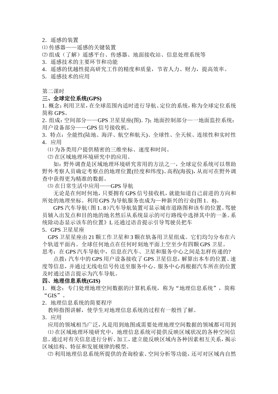 第二节地理信息技术在区域地理环境研究中的应用_第3页