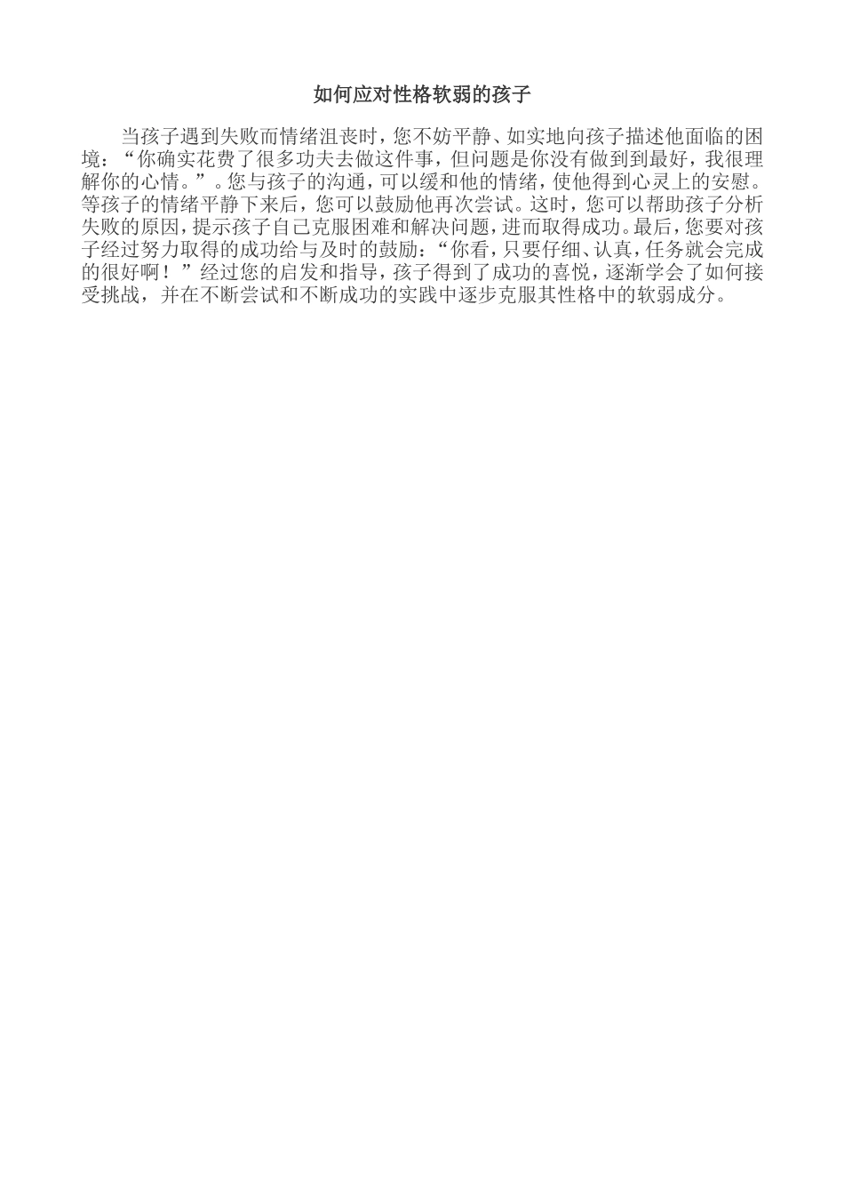 如何应对性格软弱的孩子_第1页