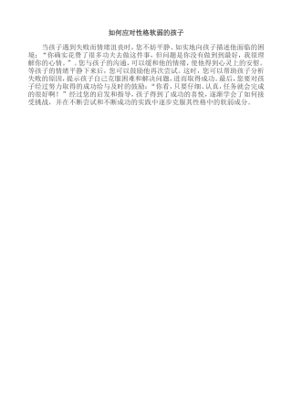 如何应对性格软弱的孩子