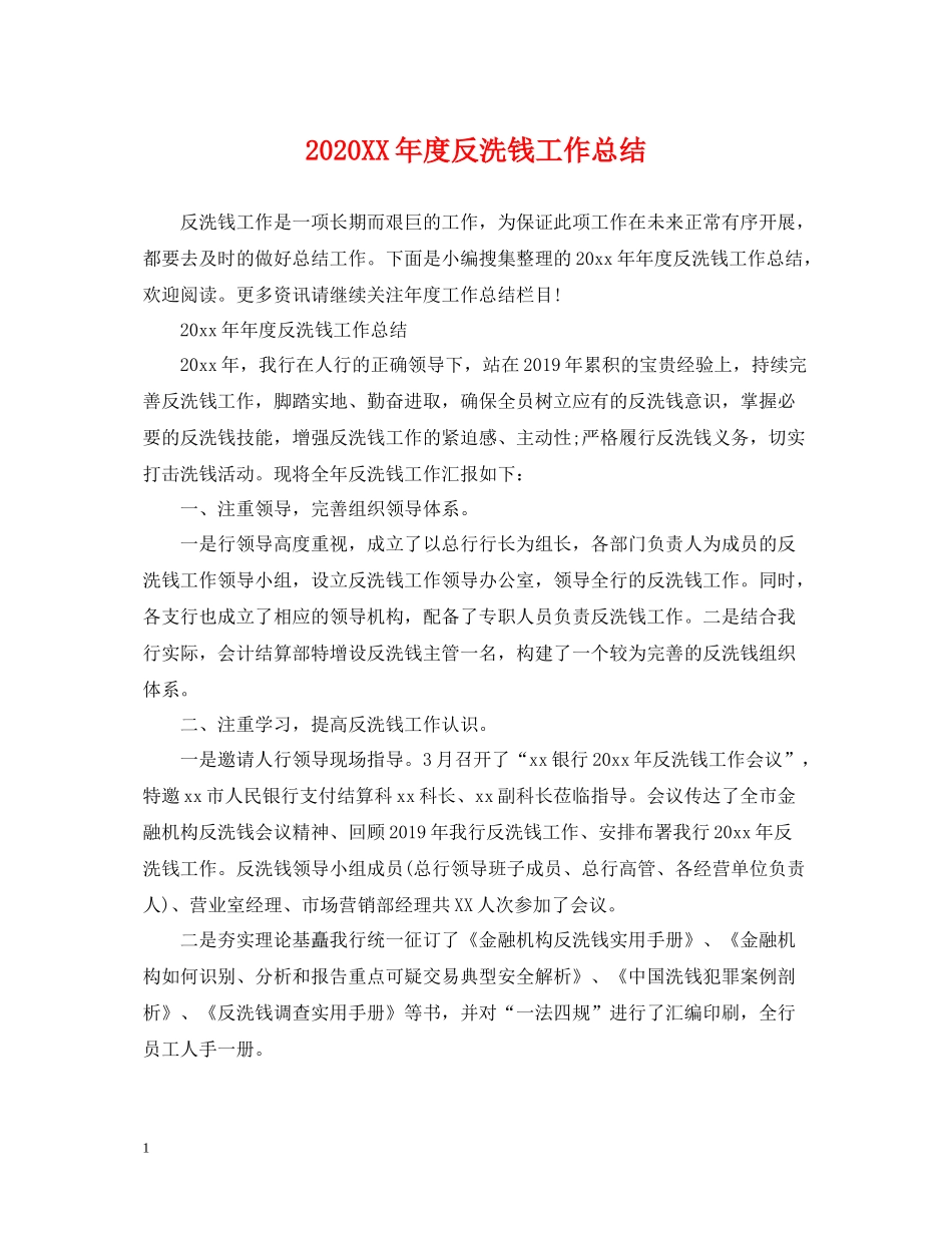 2020年度反洗钱工作总结_第1页