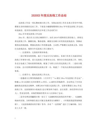 2020年度反洗钱工作总结