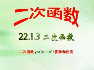 -二次函数y=a(x-h)图象和性质