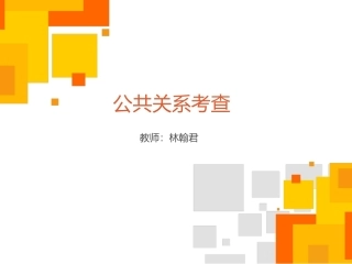 公共关系2课件