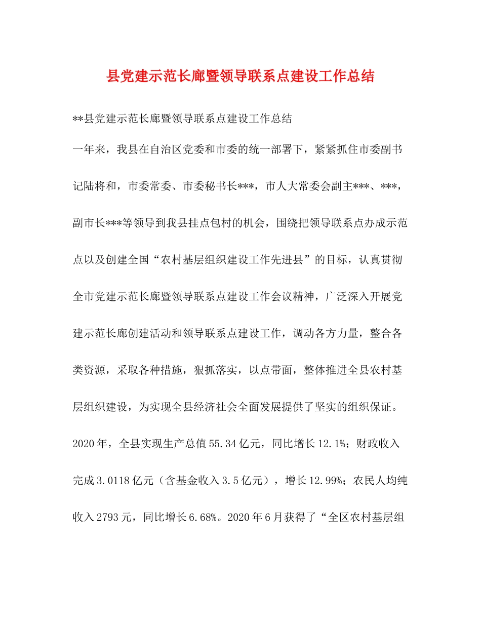 县党建示范长廊暨领导联系点建设工作总结_第1页