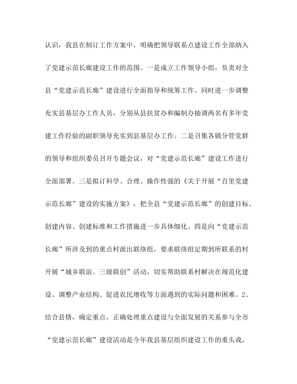 县党建示范长廊暨领导联系点建设工作总结_第3页