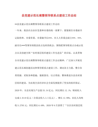 县党建示范长廊暨领导联系点建设工作总结