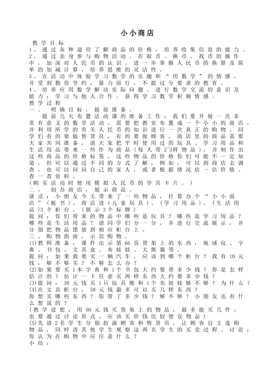 一年数学下小小商店教学设计_第1页