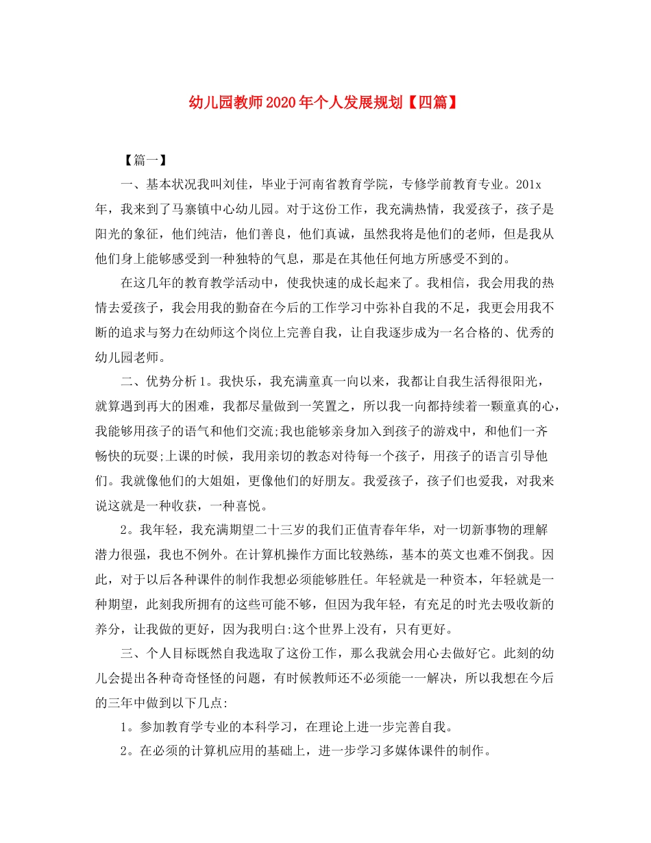 幼儿园教师年个人发展规划【四篇】_第1页