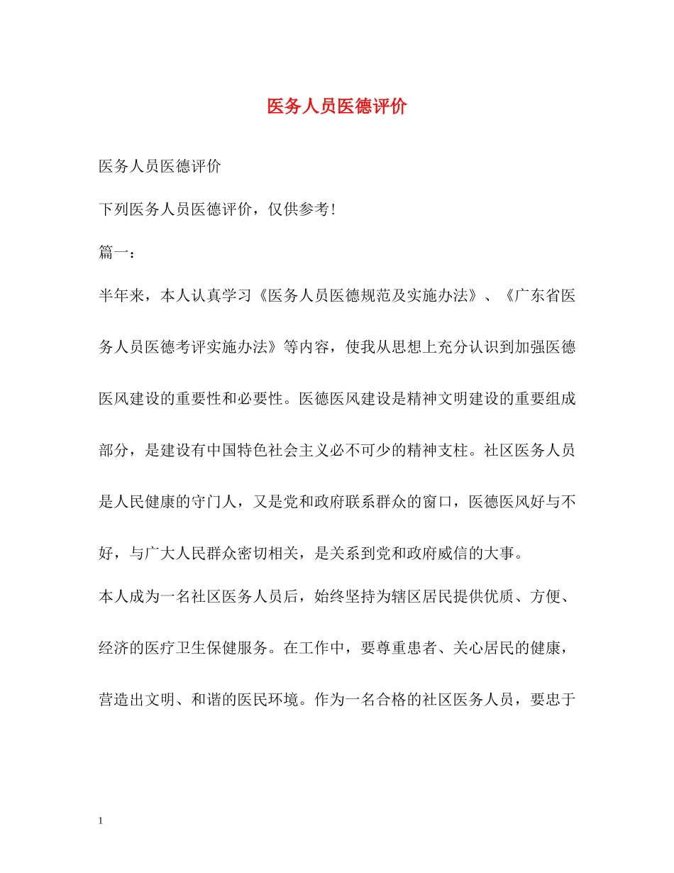 医务人员医德评价_第1页
