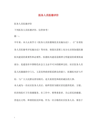 医务人员医德评价