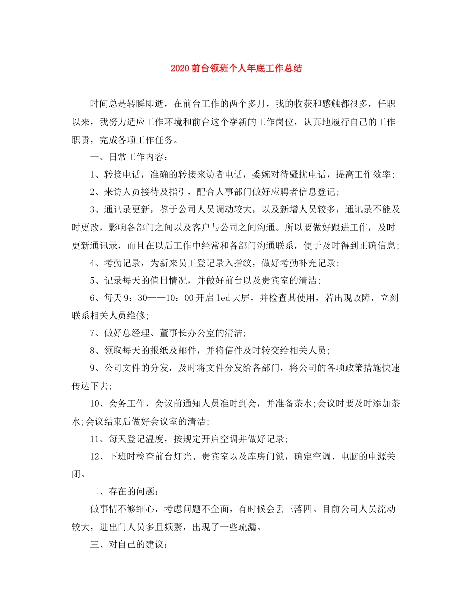 前台领班个人年底工作总结_第1页