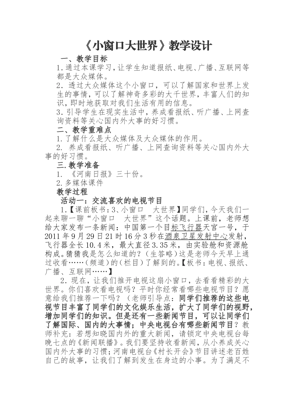 《小窗口大世界》教学设计[1]20137_第1页
