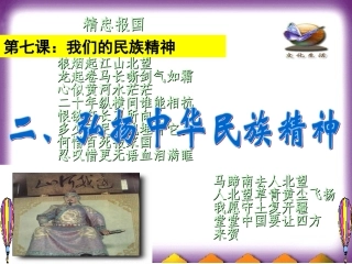 第七课第二框《弘扬中华民族精神》