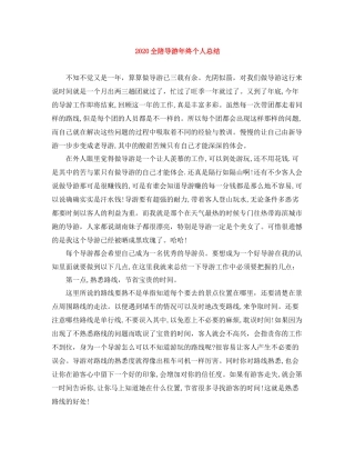 全陪导游年终个人总结