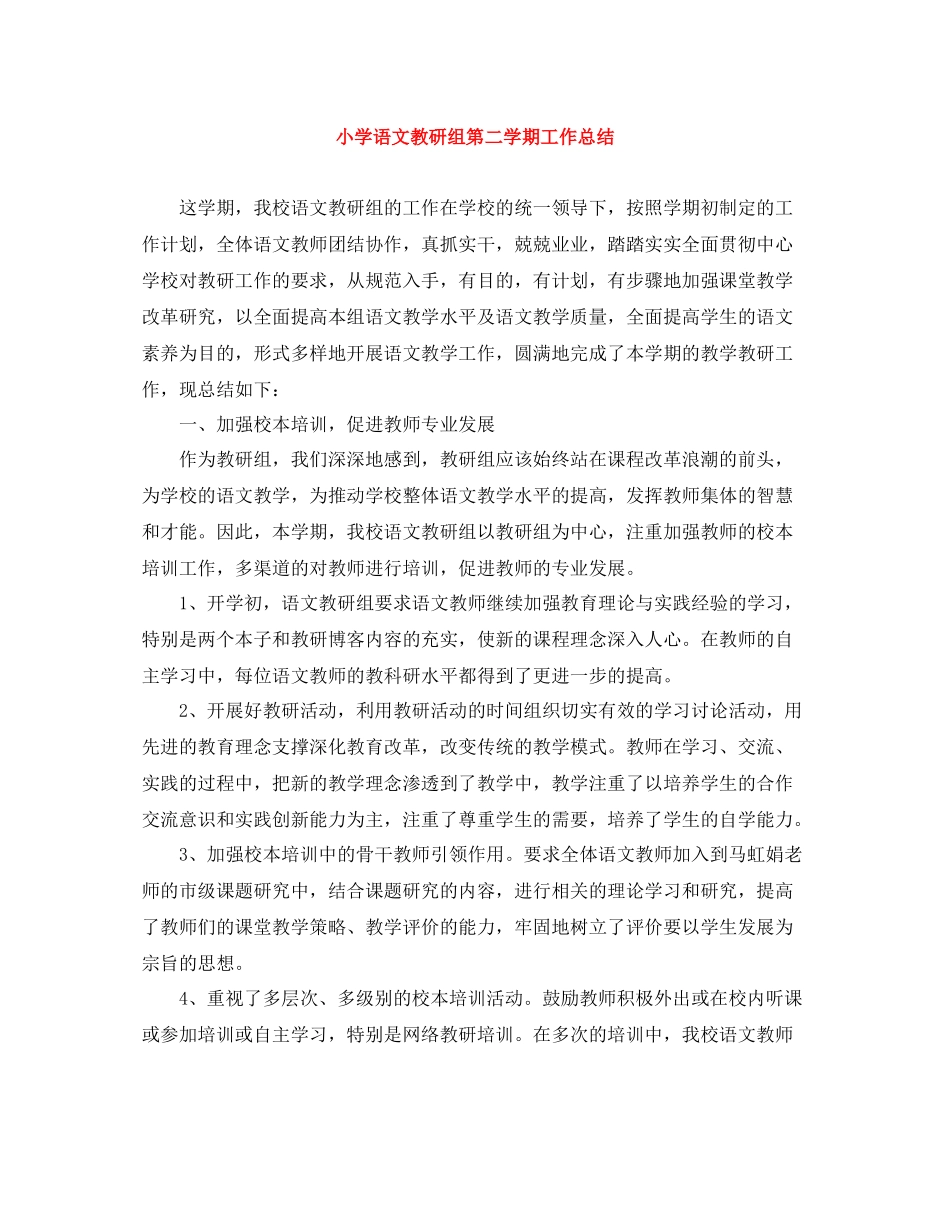 小学语文教研组第二学期工作总结_第1页