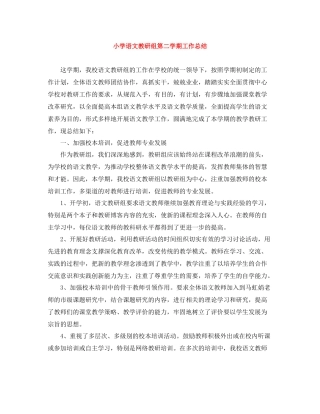 小学语文教研组第二学期工作总结