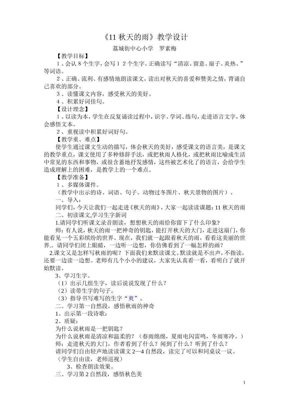 _秋天的雨教学设计（上交）_第1页