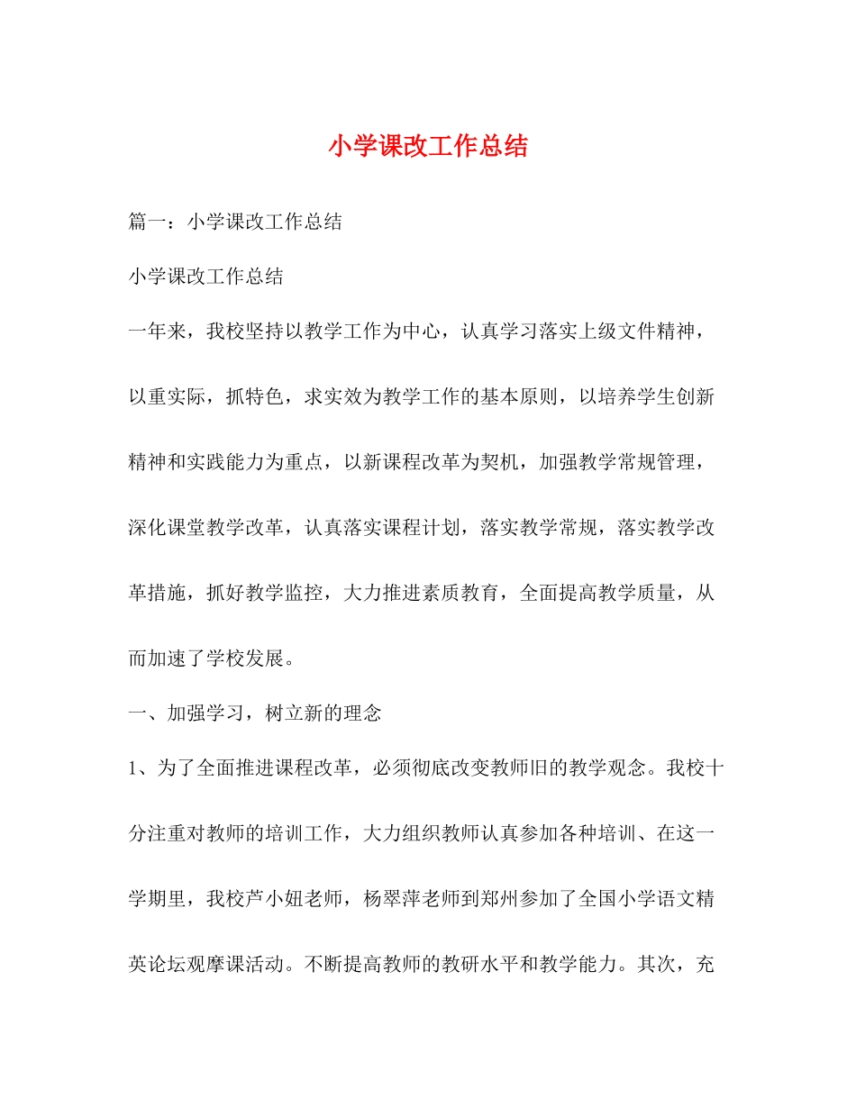小学课改工作总结_第1页